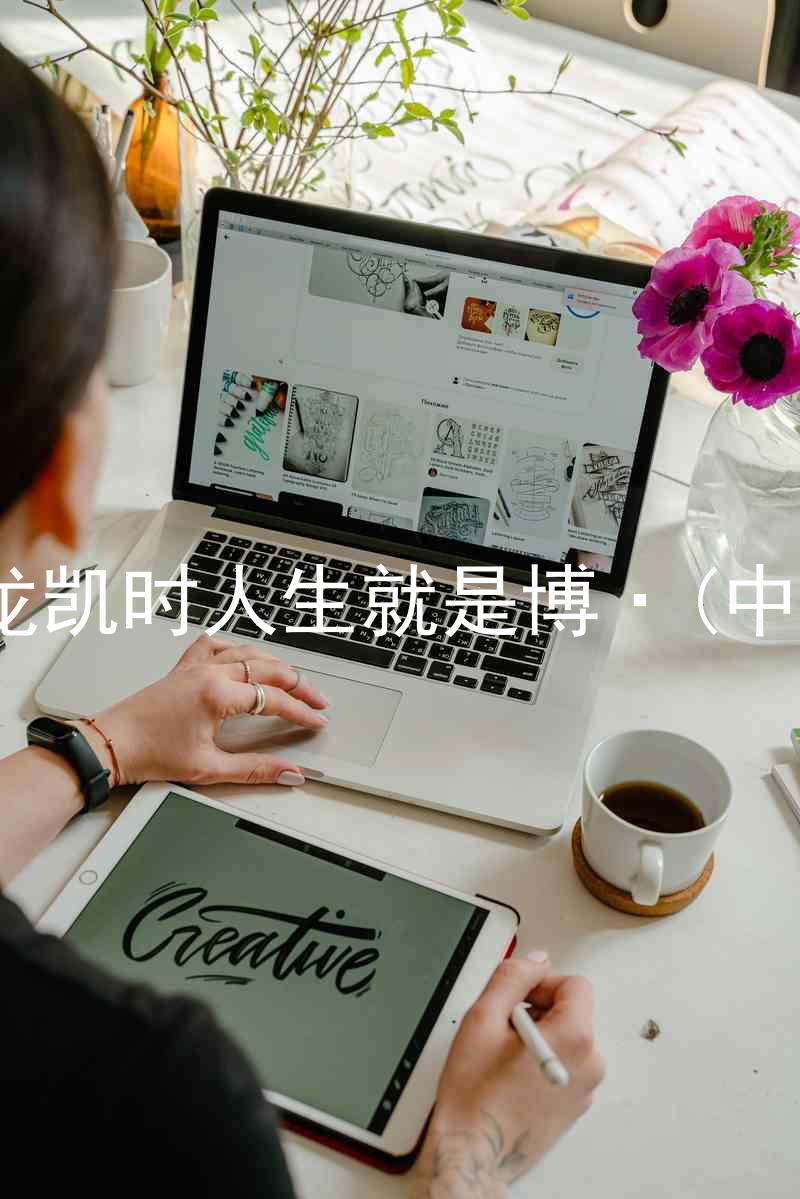 尊龙凯时人生就是博·(中国)
