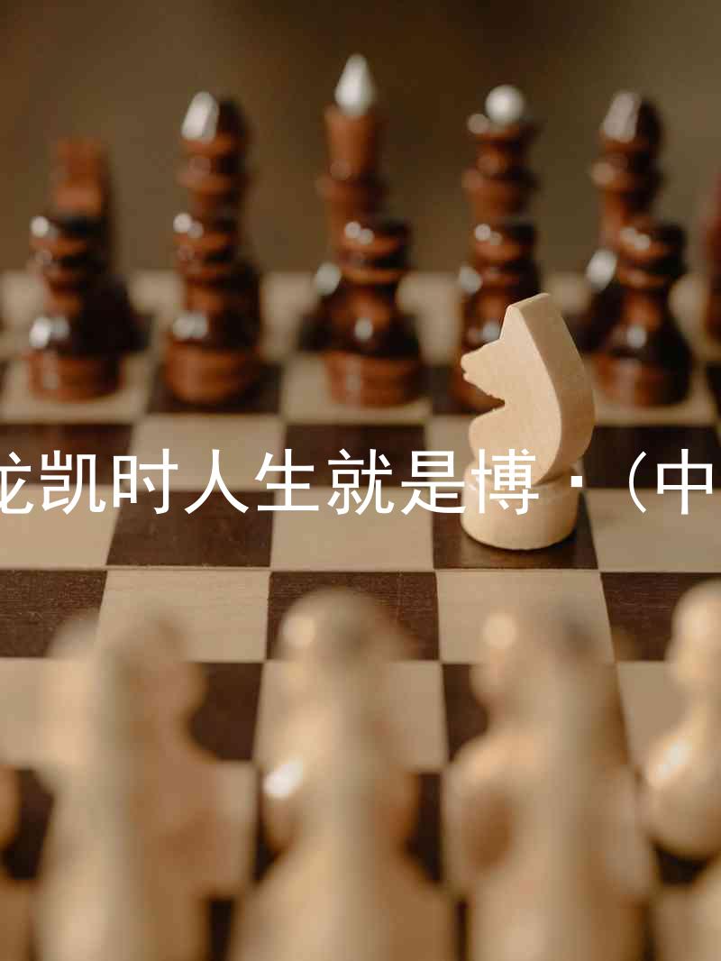 尊龙凯时人生就是博·(中国)