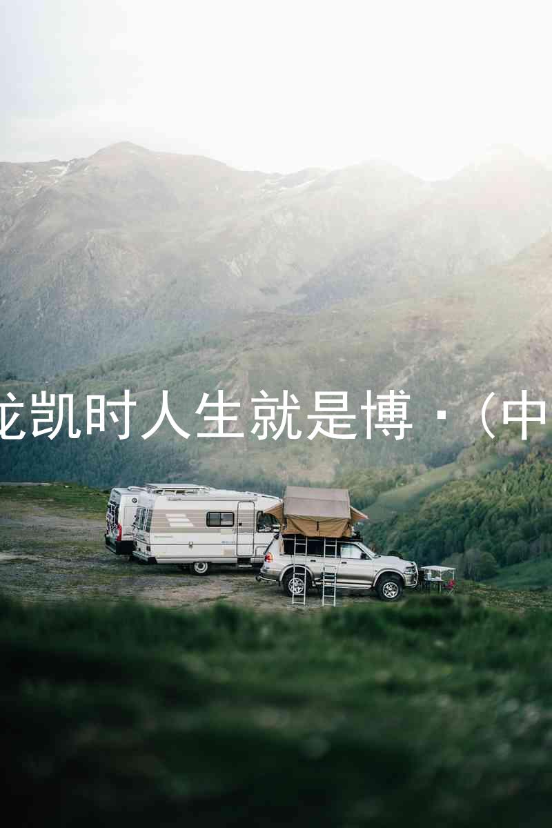 尊龙凯时人生就是博·(中国)
